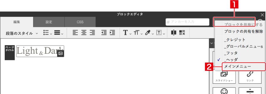 共有されているブロックを使う／共有を解除する