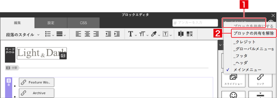 共有されているブロックを使う／共有を解除する