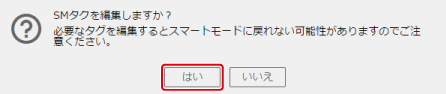 SMタグ編集モードでカスタマイズする