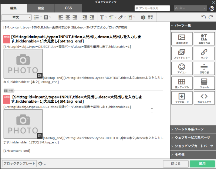 SMタグによるブロック作成例