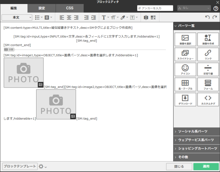 SMタグによるブロック作成例
