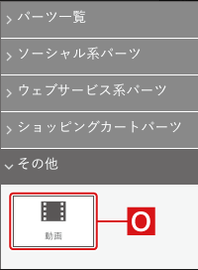 パーツの概要を理解する