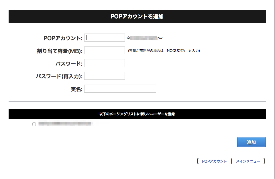 メールアドレス作成設定