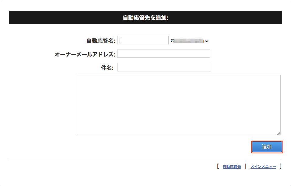 メールアドレス作成設定