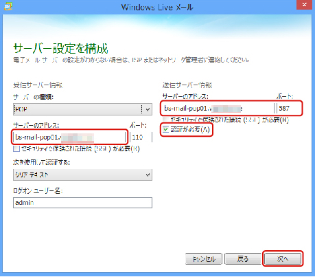 Windows Liveメールでメール設定を行う