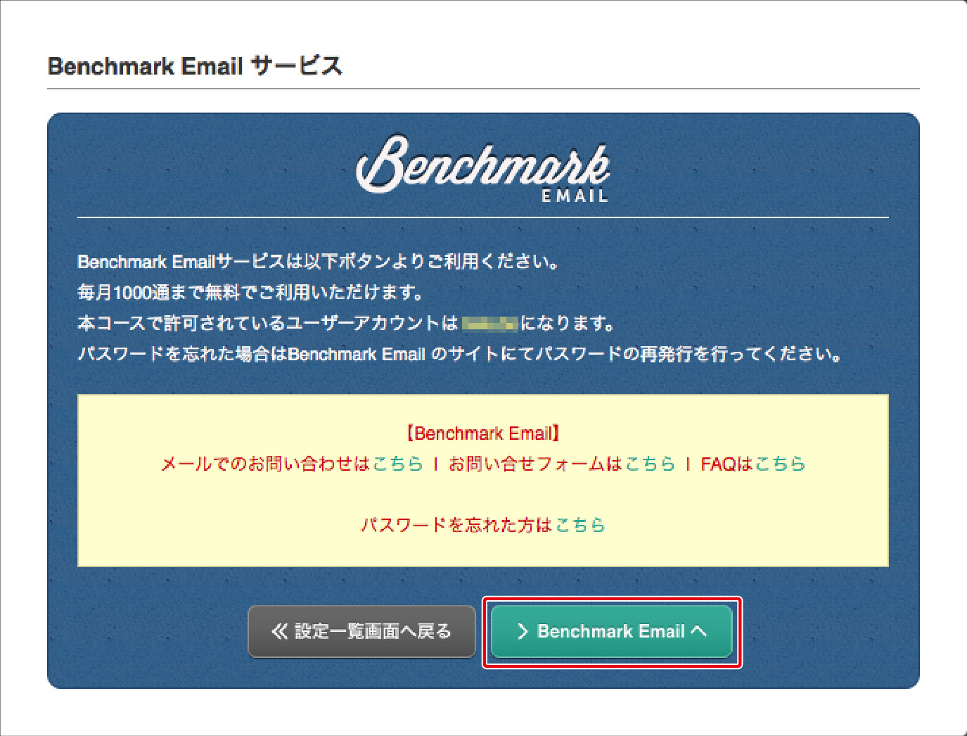 Benchmark Emailのアカウントを登録する