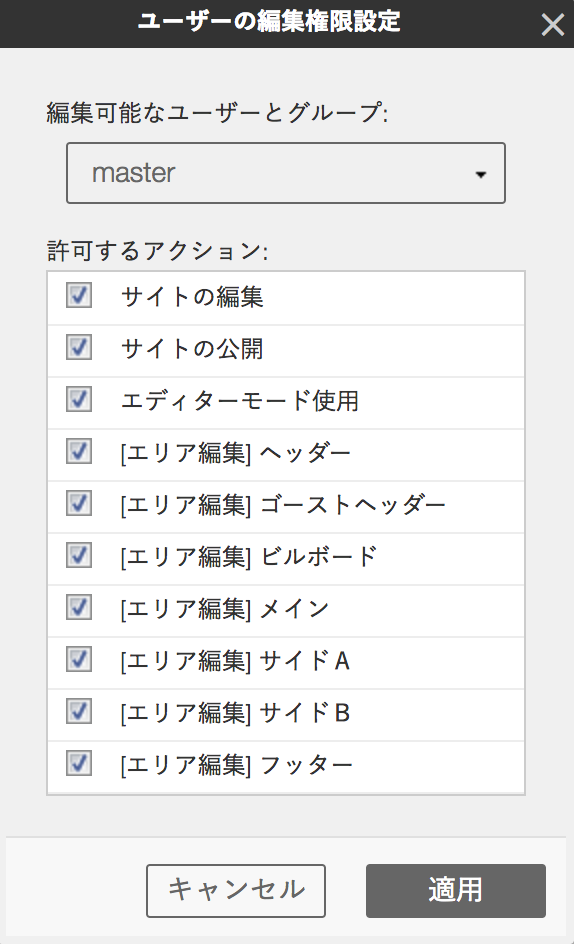 サイトの編集権限を設定する