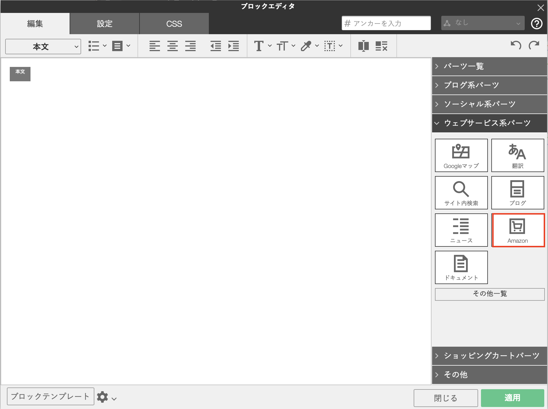 [ウェブサービス系パーツ]Amazonアソシエイトパーツを貼り付ける