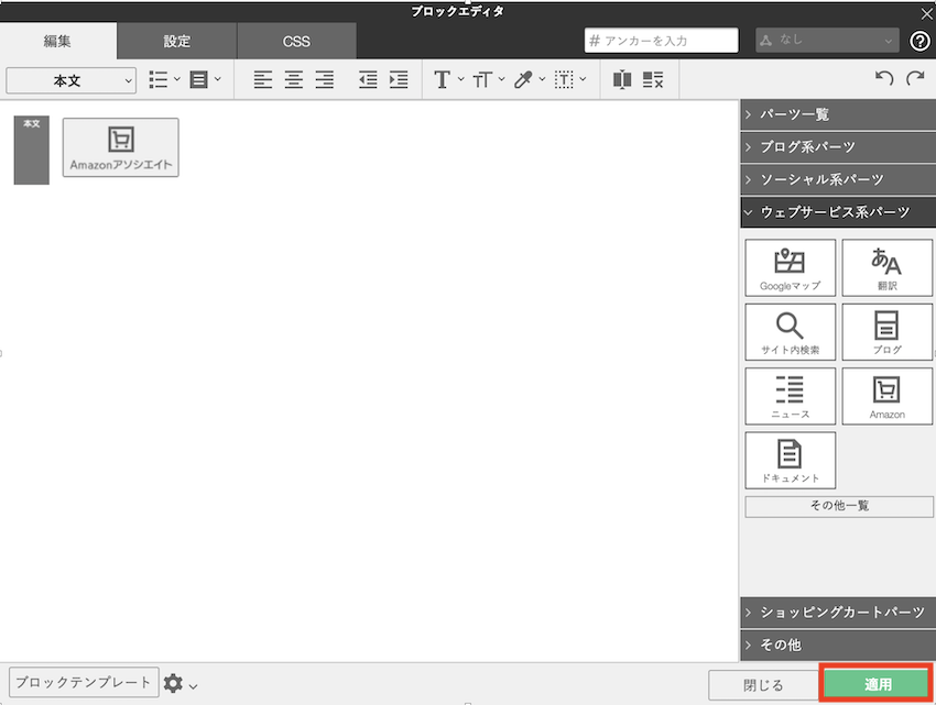 [ウェブサービス系パーツ]Amazonアソシエイトパーツを貼り付ける