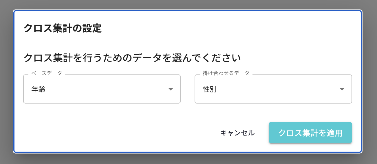 クロス集計設定画面