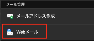 Webメールを選択