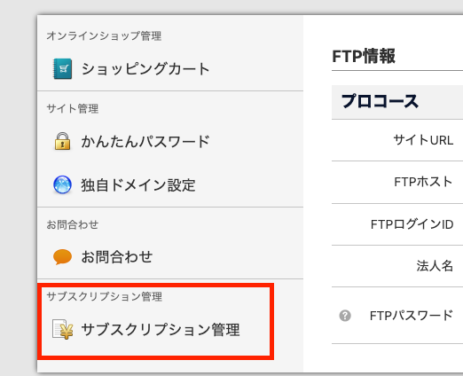 コントロールパネルのサブスクリプション管理の位置の画像