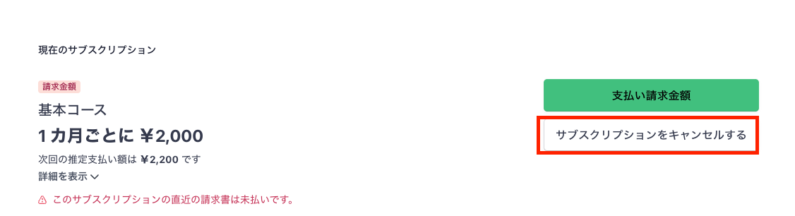 Stripe画面のサブスクリプションのキャンセルの位置の画像