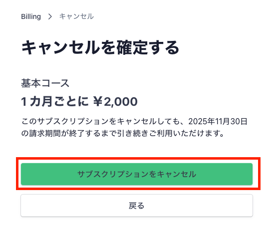 Stripe画面のサブスクリプションのキャンセル確定の位置の画像