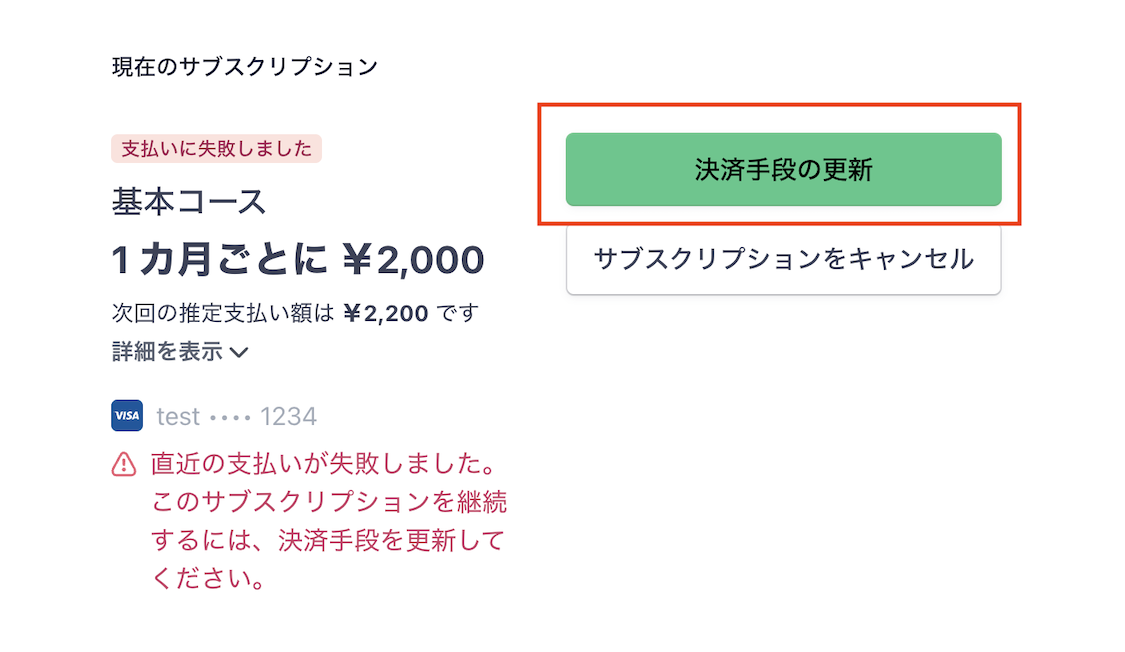 “Stripeの決済方法更新ボタン"