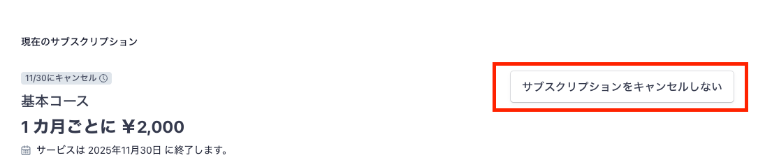 Stripe画面のサブスクリプションのキャンセルの位置の画像