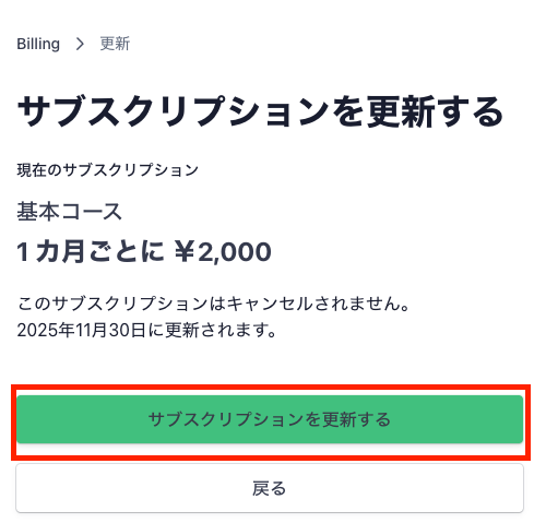 Stripe画面のサブスクリプションのキャンセルの位置の画像