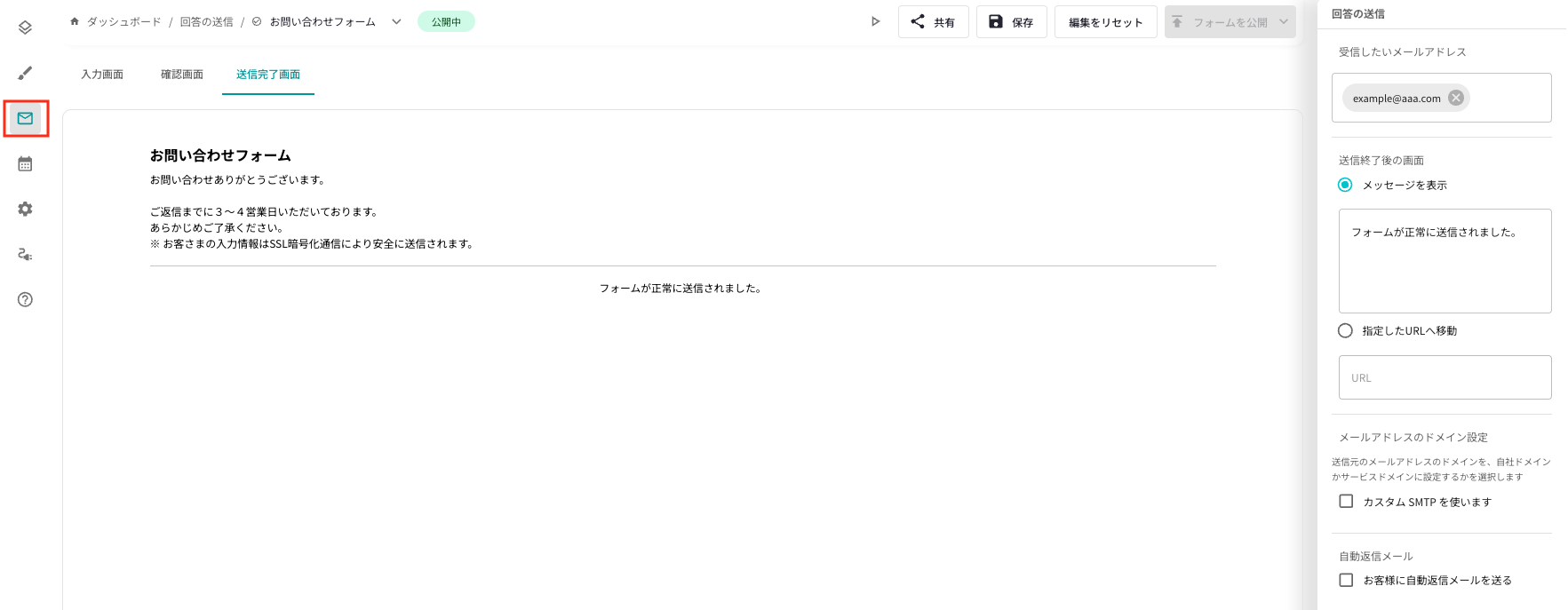 回答の送信設定画面