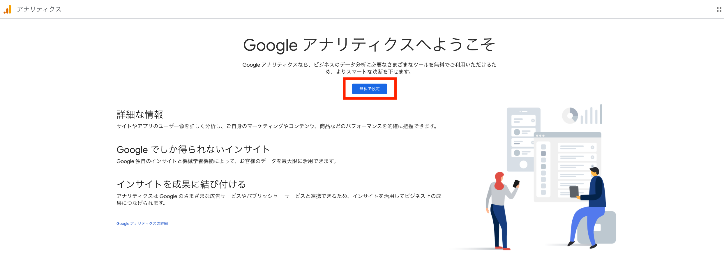 Google アナリティクスを設定する